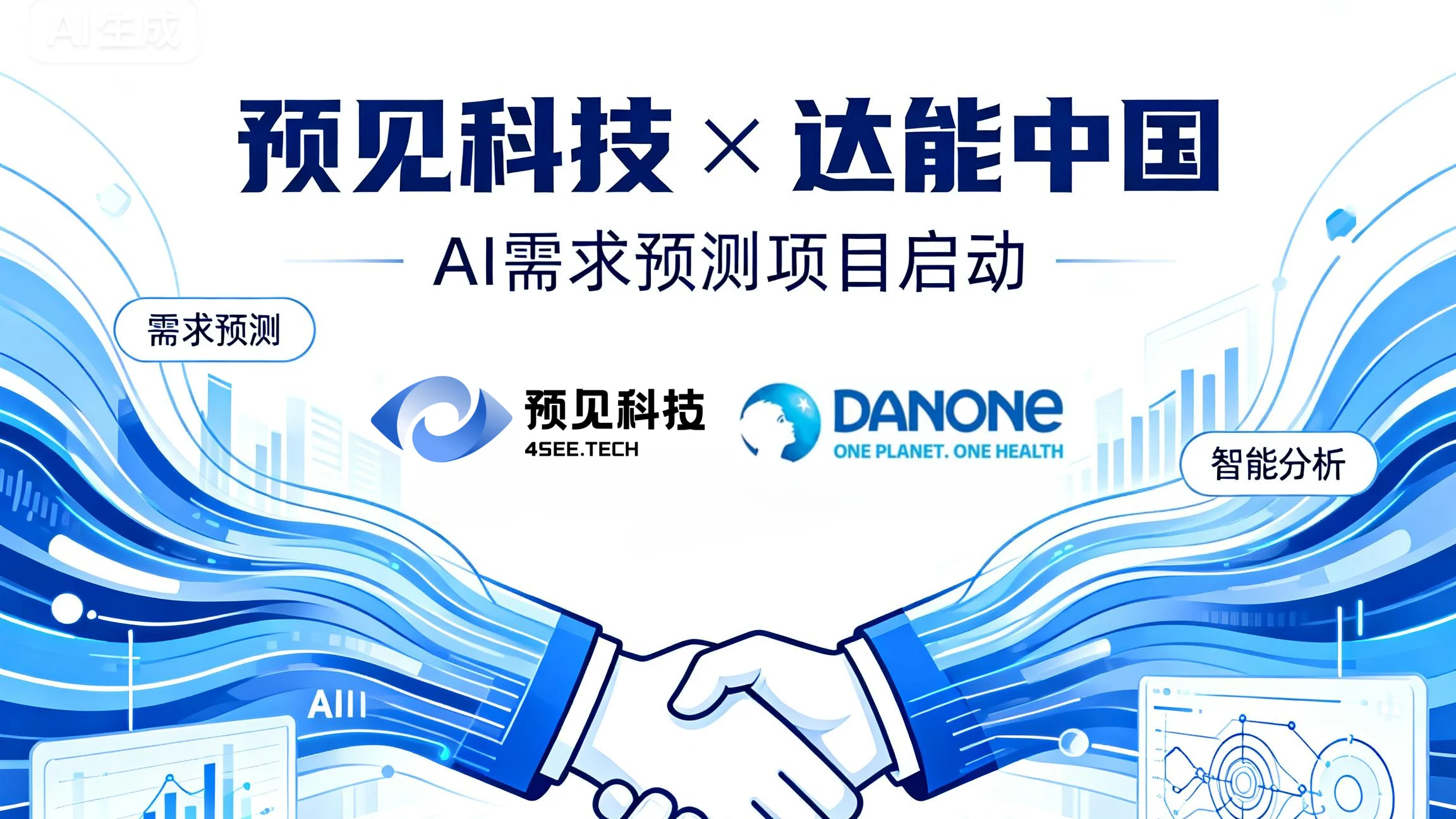 预见科技 × 达能中国，AI需求预测项目启动